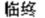 Exemple 2 du tri pinyin du mot chinois