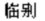 Exemple 1 du tri pinyin du mot chinois