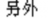Exemple 3 du tri pinyin du mot chinois