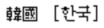 Spécification du tri des caractères Hanja