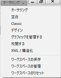 FrameMakerのワークスペース切り替えコントロールを使用して別のワークスペースに切り替える