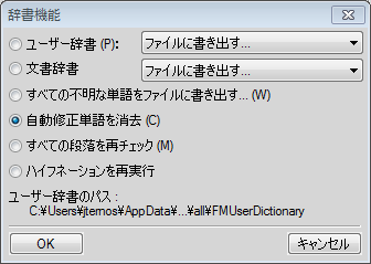FrameMakerの辞書機能ダイアログ
