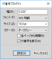 FrameMakerの行番号プロパティダイアログ