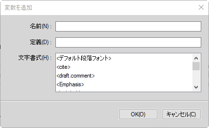 FrameMaker の変数を追加ダイアログ
