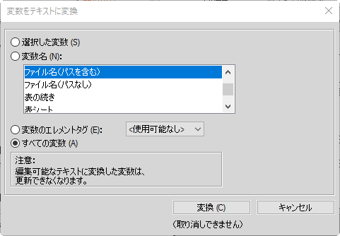 FrameMaker の変数をテキストに変換ダイアログ