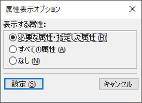 「属性表示オプション」ダイアログ