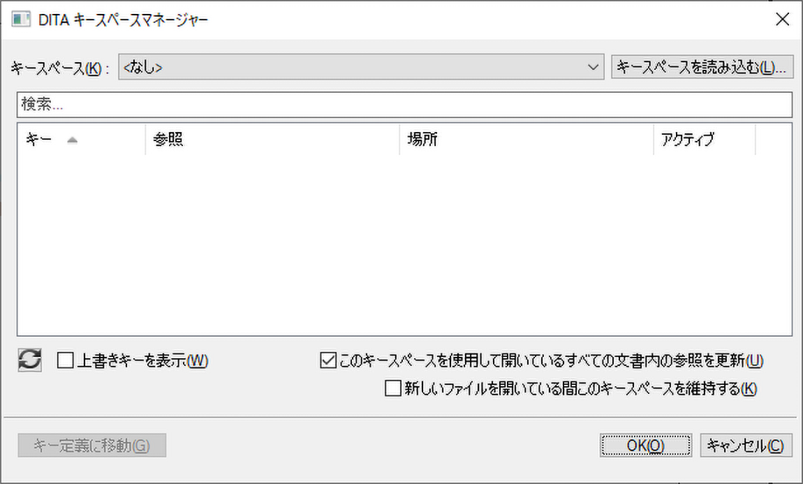DITA キースペースマネージャーダイアログを使用してキースペースを管理