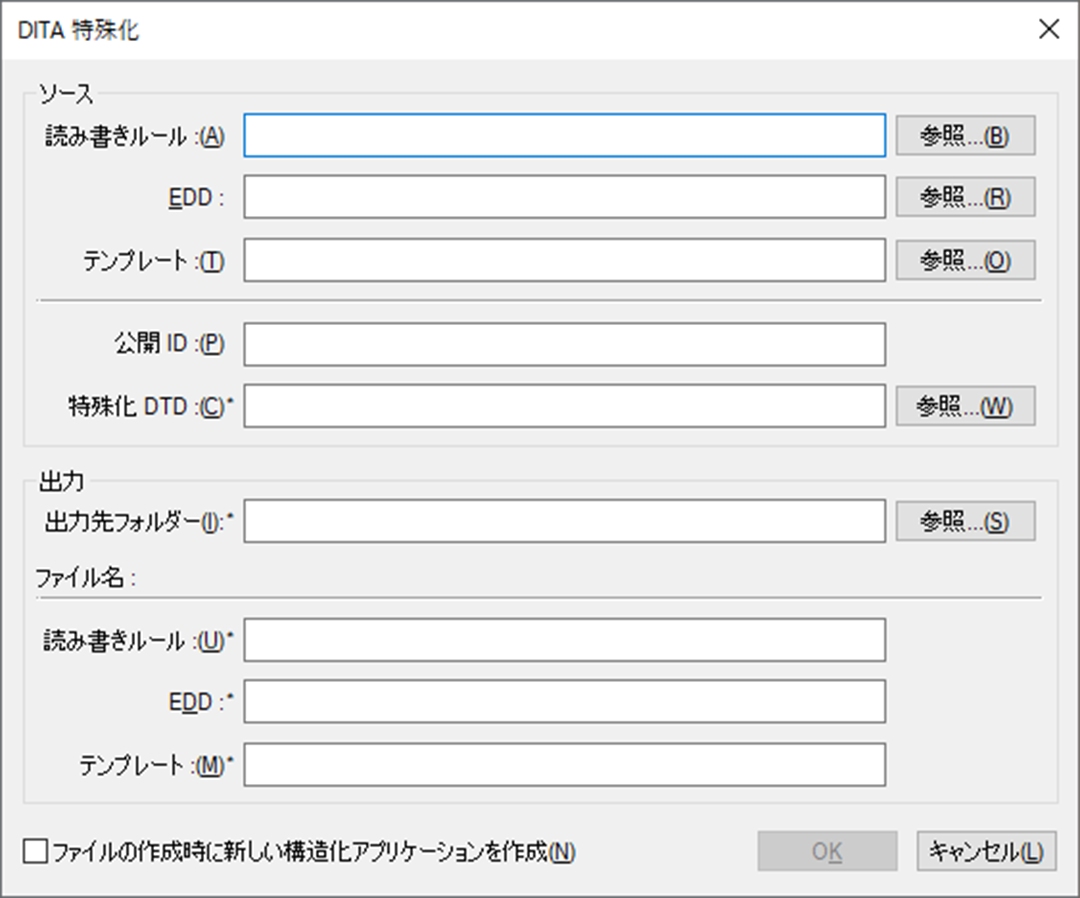 DITA 特殊化ダイアログを使用して、基本ファイルを特殊化ファイルに自動変換