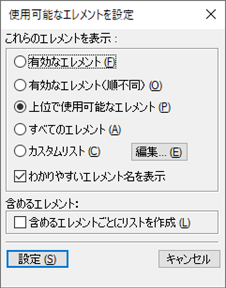 使用可能なエレメントを設定ダイアログ