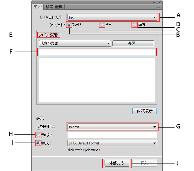 DITA リンクダイアログを使用し、DITA コンテンツへの直接リンクまたは間接リンクを挿入します。