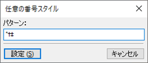 「カスタム番号」ダイアログでカスタム脚注番号を指定する