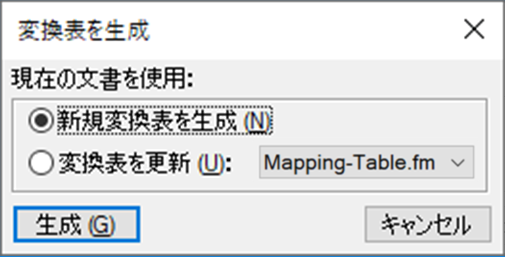 変換表を生成ダイアログ