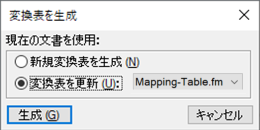 変換表を生成ダイアログ