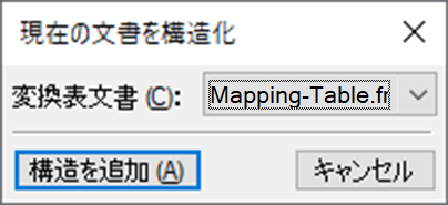 現在の文書を構造化ダイアログ