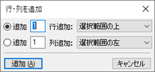 行・列を追加ダイアログ