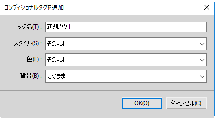 FrameMaker の「コンディショナルタグを追加」ダイアログ