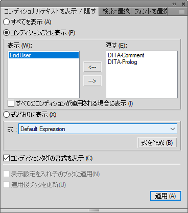 FrameMaker の「コンディショナルテキストの表示 / 非表示」ダイアログ