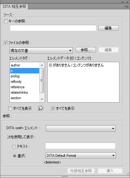 DITA 相互参照ダイアログを使用して、DITA コンテンツへの直接相互参照または間接相互参照を追加します。