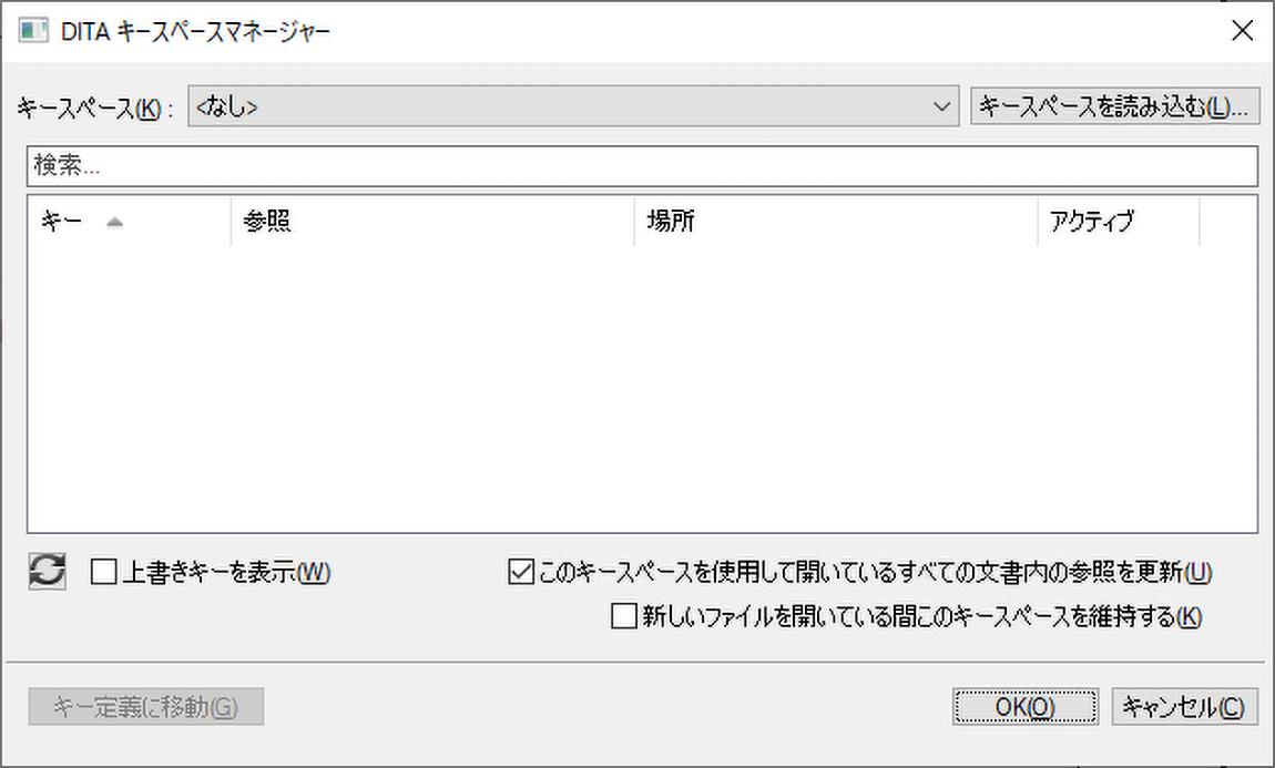 DITA キースペースマネージャーダイアログを使ってキースペースを管理します。