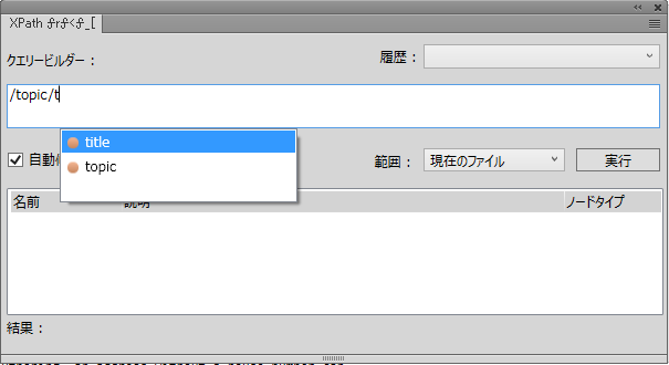 XPath ビルダーパネルの自動候補