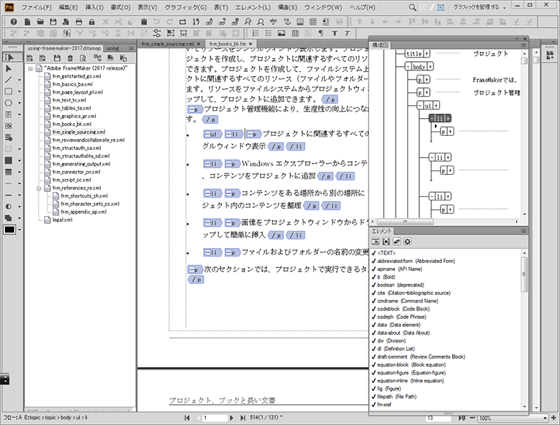 Adobe FrameMaker 構造化コンテンツオーサリングモード