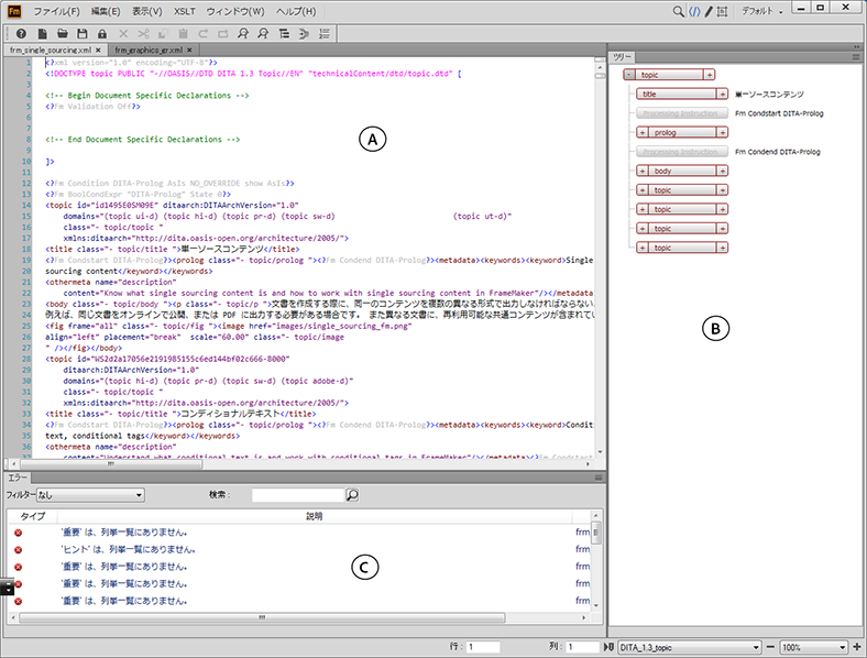 構造化 FrameMaker オーサリングインターフェイスの XML ビュー