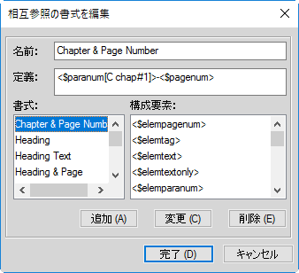 FrameMaker の相互参照の書式を編集ダイアログ