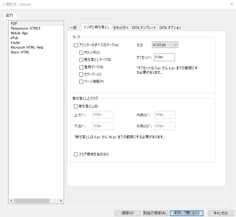 PDF 出力オプションダイアログの「マークとブリード」タブ