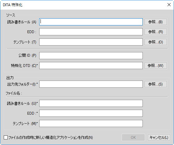 DITA 特殊化ダイアログを使用して、基本ファイルを特殊化ファイルに自動変換