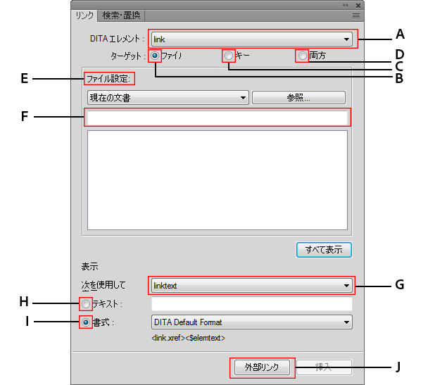 DITA リンクダイアログを使用して DITA コンテンツへの直接または間接リンクを挿入
