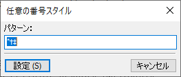 「カスタム番号」ダイアログでカスタム脚注番号を指定する