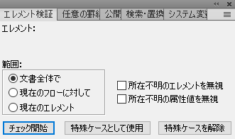 スクリーンショットは、Adobe FrameMaker の「エレメント検証」ダイアログを示したものです。