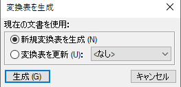 変換表を生成ダイアログ