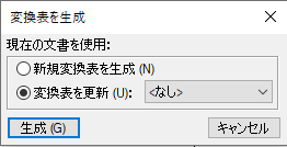 変換表を生成ダイアログ