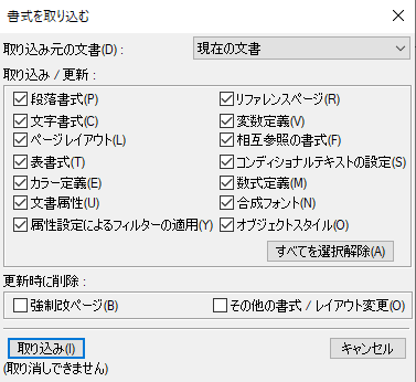 「相互参照書式」オプションのみが選択された Adobe FrameMaker の「書式を取り込む」ダイアログ