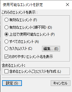 使用可能なエレメントを設定ダイアログ