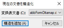 現在の文書を構造化ダイアログ