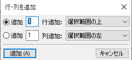 行・列を追加ダイアログ