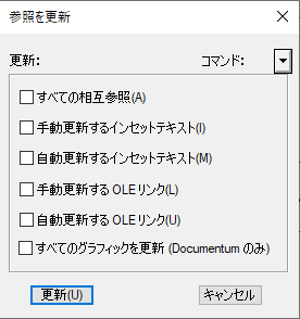 Adobe FrameMaker の参照を更新ダイアログ