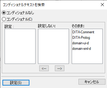 FrameMaker のコンディショナルテキストを検索ダイアログ