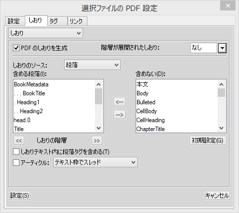 PDF 設定ダイアログの「しおり」タブでの PDF のしおりのカスタマイズ