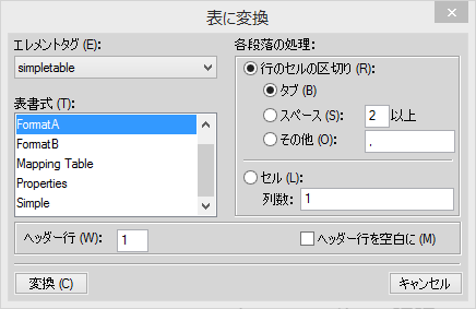 表に変換ダイアログを使用して、取り込んだテキストを表に変換する