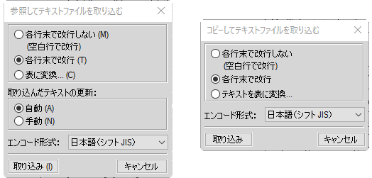 参照してテキストファイルを取り込むダイアログおよびコピーしてテキストファイルを取り込むダイアログ