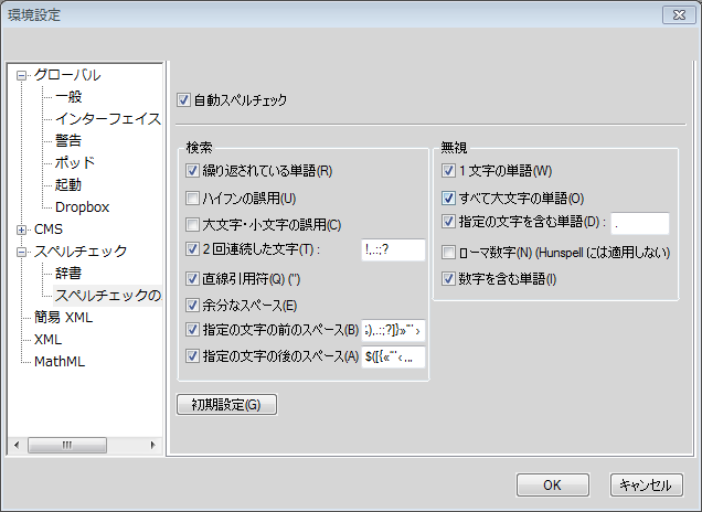 環境設定ダイアログでスペルチェックオプションを変更する