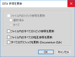 DITA 参照を更新ダイアログを使用して、DITA 参照を更新します。