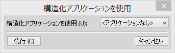 XML 文書を保存するとともに、関連付けられた構造化アプリケーションを選択