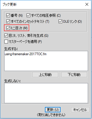 FrameMaker の「ブックの更新」ダイアログでミニ目次を更新する