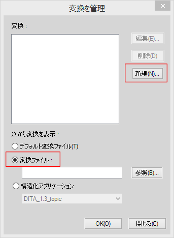 FrameMaker の XML 表示の変換を管理ダイアログ