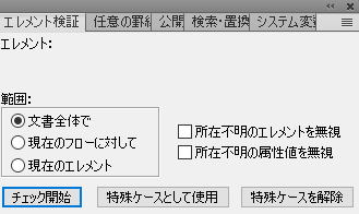 エレメント検証ダイアログ