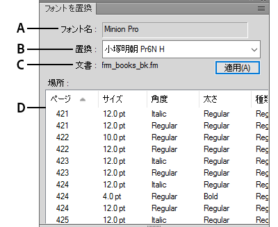 フォント置換パネルを使用してフォントを置換する